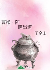 《曹操•阿瞒出道》