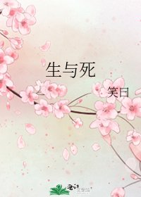 《生与死》
