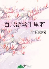 《百尺游丝千里梦》