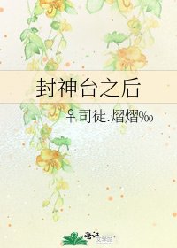 《封神台之后》