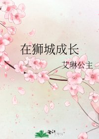 《在狮城成长》