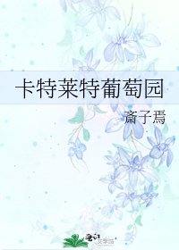 《卡特莱特葡萄园》