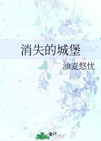 消失的城堡