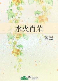 《水火肖荣》