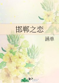 《邯郸之恋》