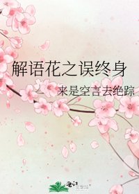 《解语花之误终身》