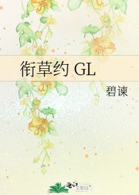 衔草约 GL
