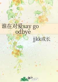 谁在对爱say goodbye