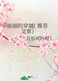 《华丽丽的穿越( 推荐文章)》