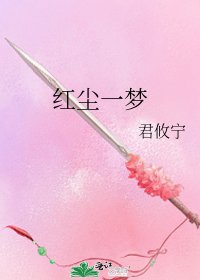 《红尘一梦》