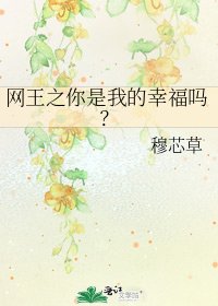《网王之你是我的幸福吗?》
