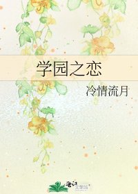 学园之恋
