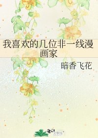 《我喜欢的几位非一线漫画家》