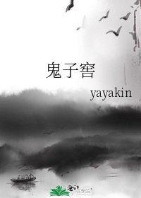 《鬼子窖》