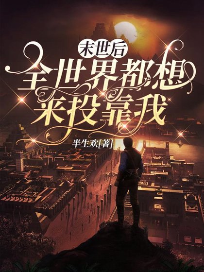 《末世后,全世界都想来投靠我》