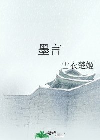 《墨言》