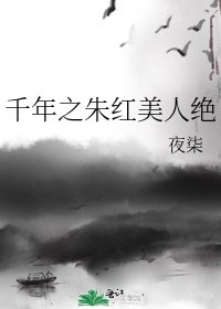 《千年之朱红美人绝》