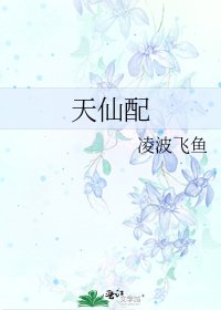 《天仙配》