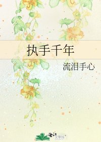 执手千年