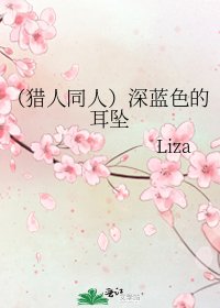 《(猎人同人)深蓝色的耳坠》