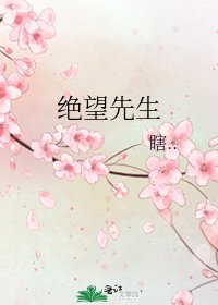 《绝望先生》