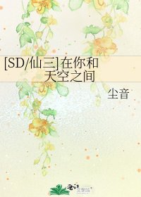 [SD/仙三]在你和天空之间