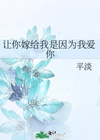 《让你嫁给我是因为我爱你》