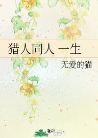 《猎人同人 一生》