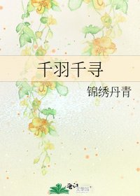 《千羽千寻》