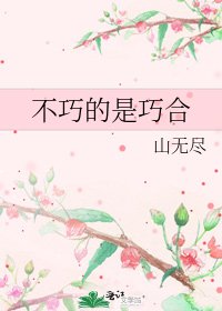 《不巧的是巧合》