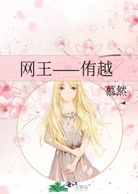 网王——侑越