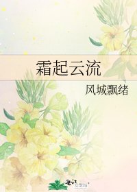 霜起云流