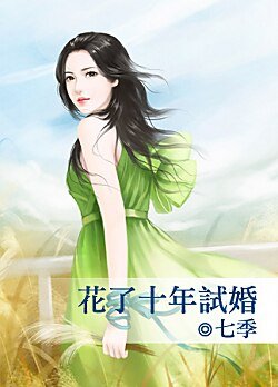 《花了十年试婚》