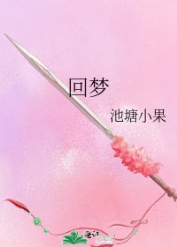 《回梦》
