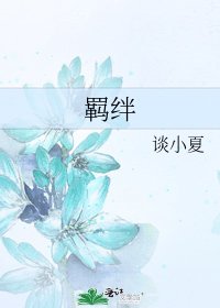 羁绊