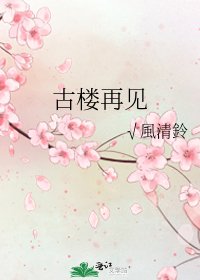 《古楼再见》