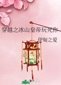 《穿越之冰山皇帝玩死你》
