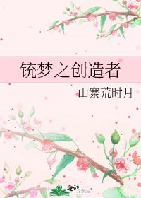 铳梦之创造者