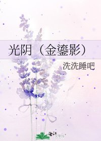 《光阴(金鎏影)》