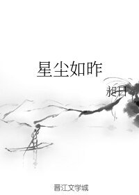 《(BL/魔道祖师同人)星尘如昨》