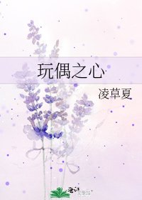 《玩偶之心》