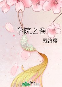 《学院之卷》