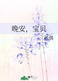 《晚安,宝贝》