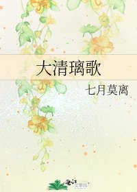 大清璃歌