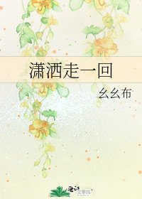 《潇洒走一回》