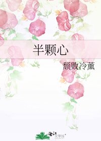 《半颗心》