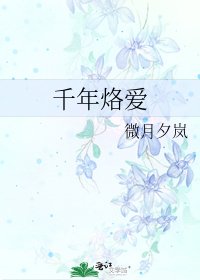 《千年烙爱》