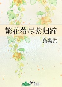 《繁花落尽紫归蹄》