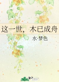 这一世，木已成舟