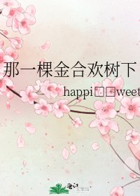 那一棵金合欢树下